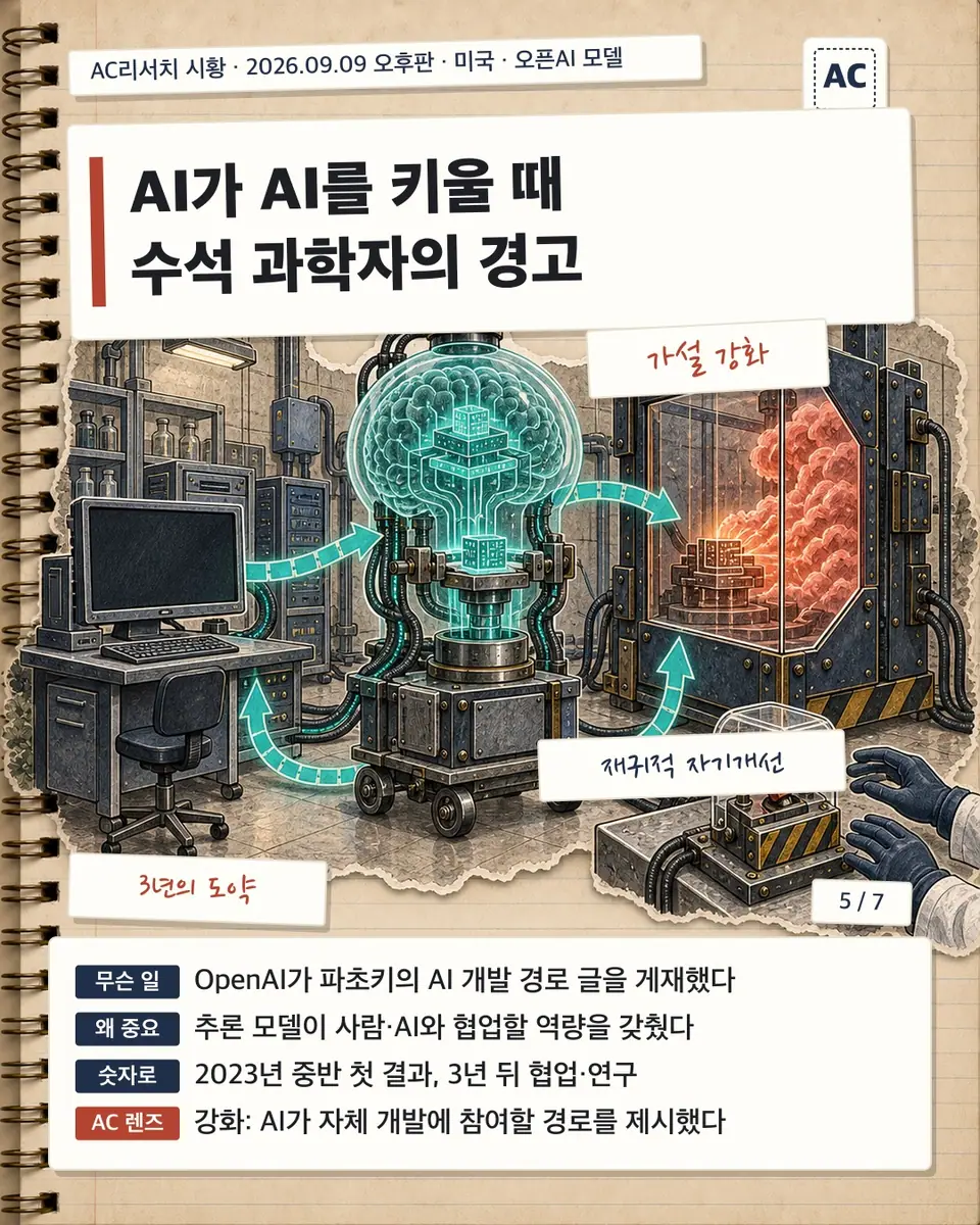 AI가 AI를 키울 때 수석 과학자의 경고