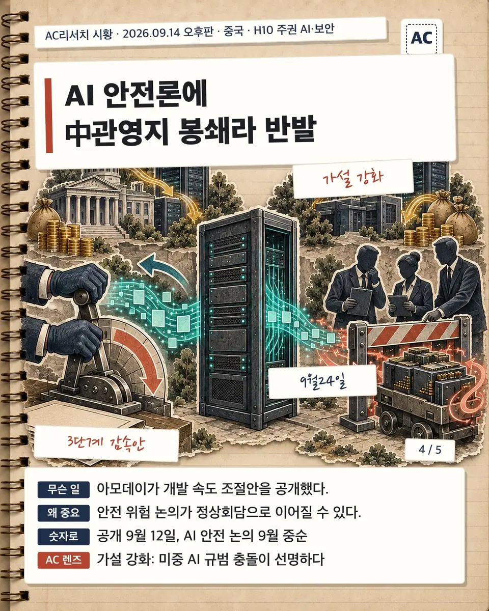 AI 안전론에 中관영지 봉쇄라 반발