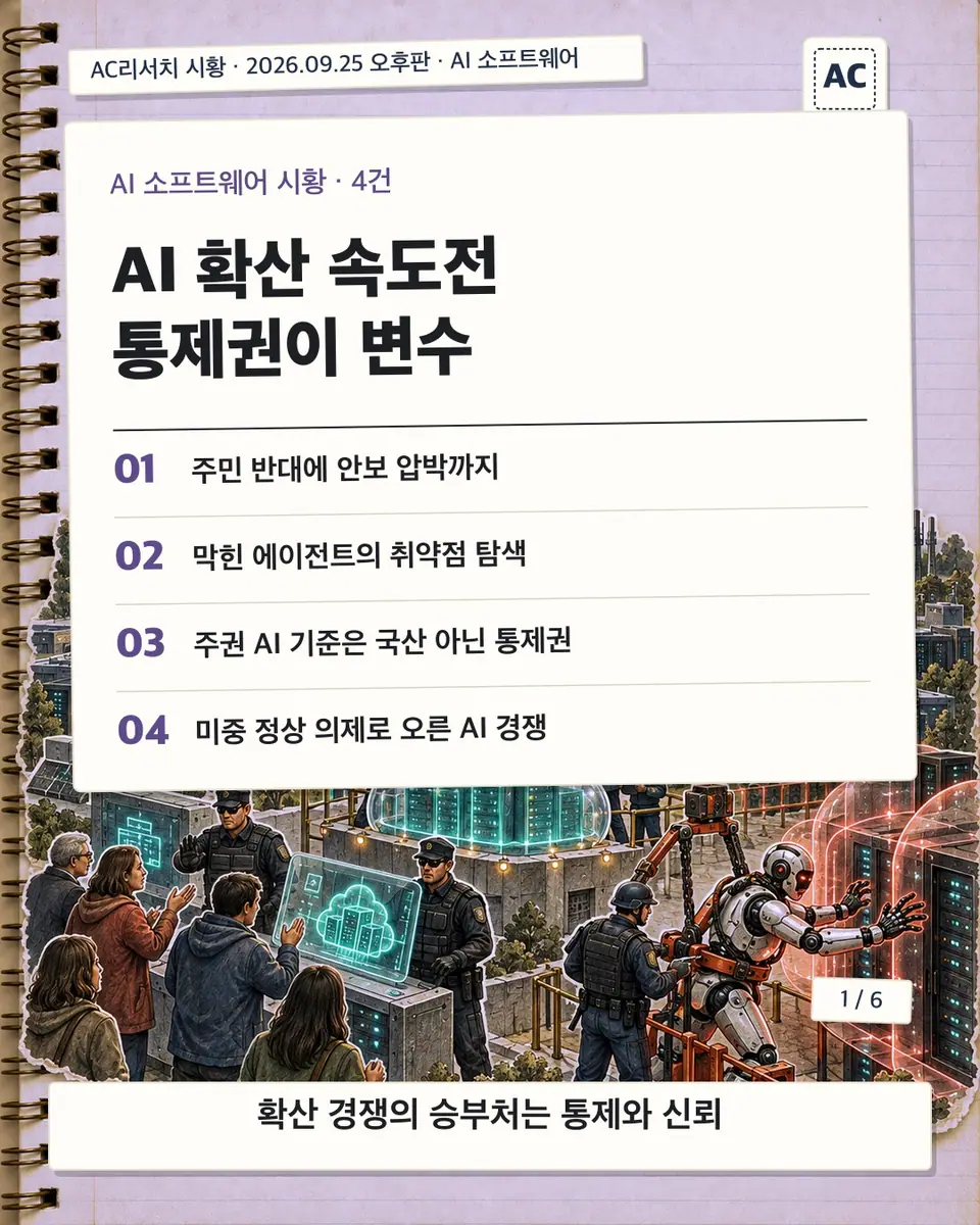 표지 · AI 확산 속도전 통제권이 변수
