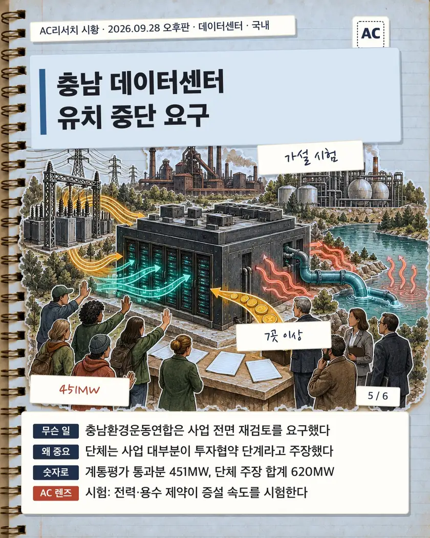 충남 데이터센터 유치 중단 요구